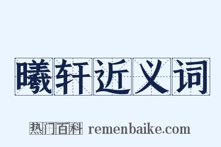 曦轩近义词是什么意思的图片